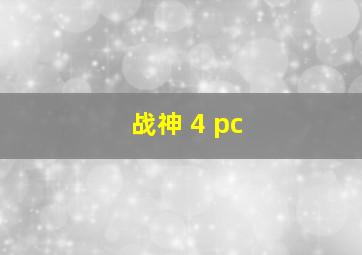 战神 4 pc